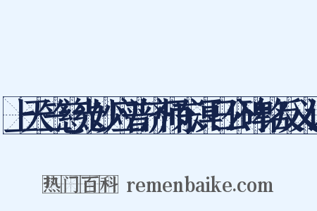 上天竺慈光妙应普济师东溟日公碑铭反义词是什么意思的图片